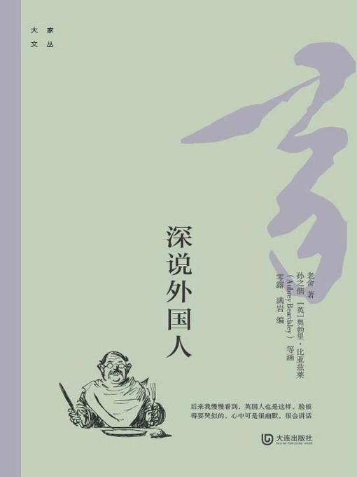 Title details for 深说外国人 by 老舍著 - Available
